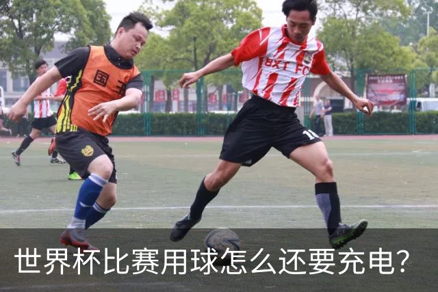 世界杯比赛用球怎么还要充电？