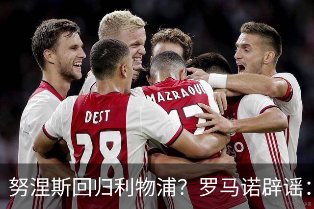 努涅斯回归利物浦？罗马诺辟谣：我的消息源都否认了这则传闻