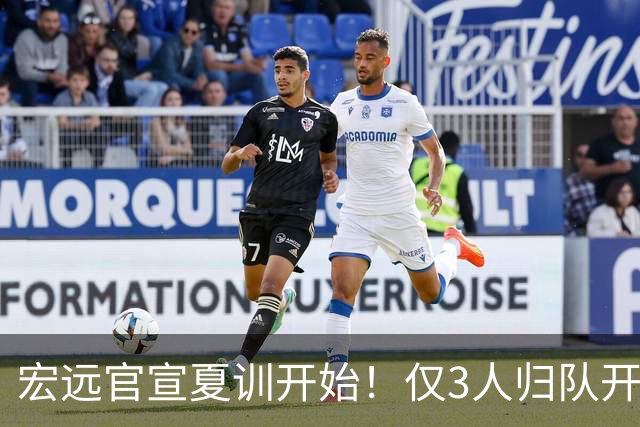 宏远官宣夏训开始！仅3人归队开练，杜锋仍缺席，胡明轩将回归