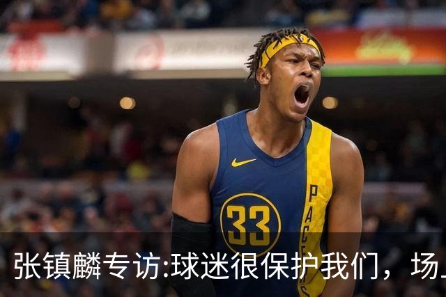 张镇麟专访:球迷很保护我们，场上为我们呐喊，场下跟黑子对线！
