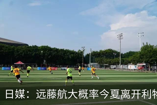 日媒：远藤航大概率今夏离开利物浦，多家沙特球队有意引进