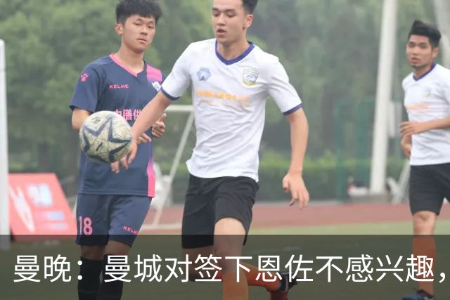 曼晚：曼城对签下恩佐不感兴趣，右后卫位置有意帕莱斯特拉等人