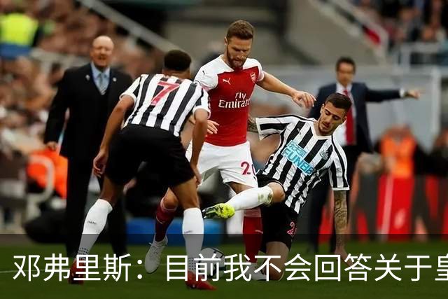 邓弗里斯：目前我不会回答关于皇马的问题 国际米兰永远在我心中
